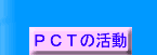 PCT̊